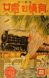 비극소설 유정한 처녀 표지 이미지