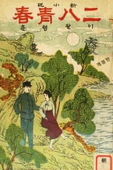 신소설 이팔청춘 표지 이미지