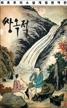 정탐소설 쌍옥적