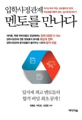 입학사정관제, 멘토를 만나다 표지 이미지