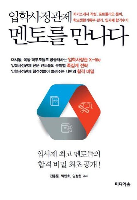 입학사정관제, 멘토를 만나다 표지 이미지