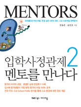 입학사정관제, 멘토를 만나다 2 표지 이미지