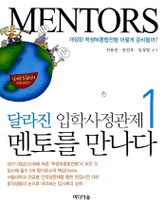 달라진 입학사정관제 멘토를 만나다 1 표지 이미지