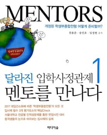 달라진 입학사정관제 멘토를 만나다 1