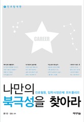 나만의 북극성을 찾아라 1권 표지 이미지