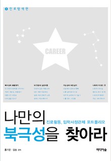 나만의 북극성을 찾아라 1권