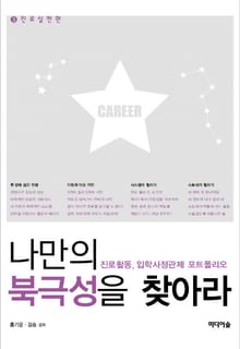 나만의 북극성을 찾아라 3권