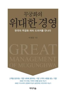 무궁화의 위대한 경영