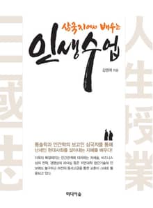 삼국지에서 배우는 인생수업