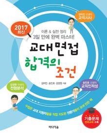 2017 최신 교대면접 합격의 조건
