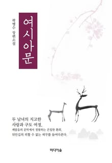 여시아문