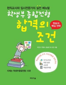 학생부종합전형 합격의 조건:현직교사와 입시전문가의 실전 메뉴얼