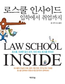 로스쿨인사이드:입학에서 취업까지