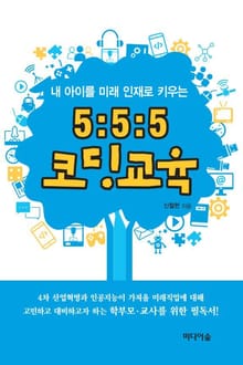 5: 5: 5 코딩교육:내 아이를 미래 인재로 키우는