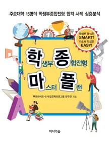 학생부종합전형 마스터 플랜