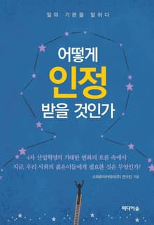 어떻게 인정받을 것인가: 일의 기본을 말하다
