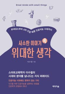 사소한 이야기 속 위대한 생각