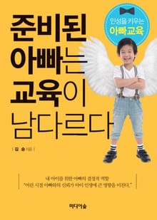 준비된 아빠는 교육이 남다르다
