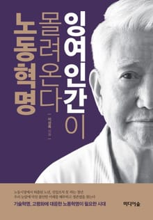 잉여인간이 몰려온다 노동혁명!