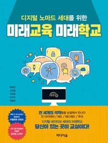 디지털 노마드 세대를 위한 미래교육 미래학교