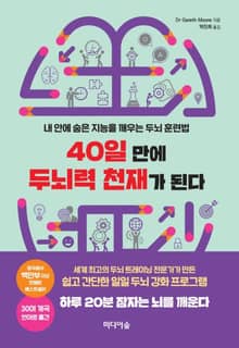40일 만에 두뇌력 천재가 된다