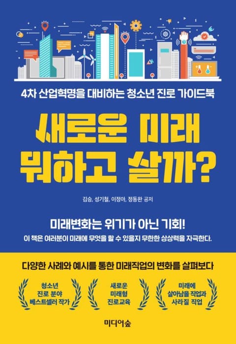 새로운 미래 뭐하고 살까? 표지 이미지