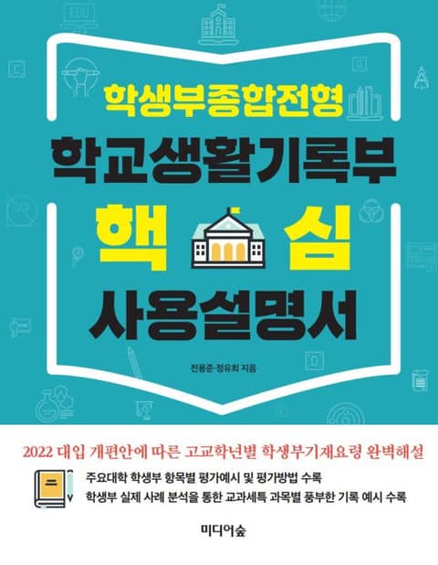 학생부종합전형 학교생활기록부 핵심 사용설명서 표지 이미지