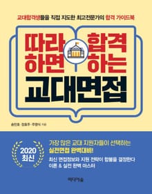 2020 최신 따라하면 합격하는 교대면접
