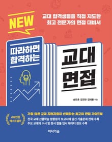 NEW 따라하면 합격하는 교대면접