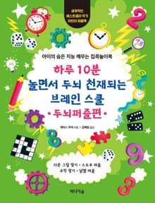 하루 10분 놀면서 두뇌 천재되는 브레인 스쿨_두뇌퍼즐편
