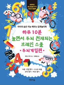 하루 10분 놀면서 두뇌 천재되는 브레인 스쿨_두뇌게임편
