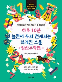 하루 10분 놀면서 두뇌 천재되는 브레인 스쿨_암산수학편