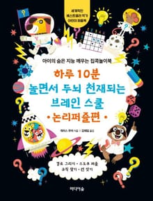 하루 10분 놀면서 두뇌 천재되는 브레인 스쿨_논리퍼즐편