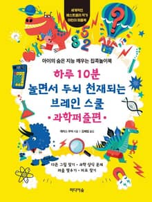 하루 10분 놀면서 두뇌 천재되는 브레인 스쿨_과학퍼즐편
