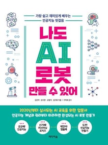 나도 AI 로봇 만들 수 있어