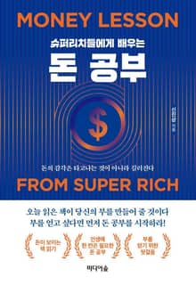 슈퍼리치들에게 배우는 돈 공부