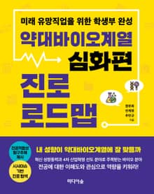 약대바이오계열 진로 로드맵 _심화편
