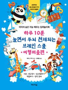 하루 10분 놀면서 두뇌 천재되는 브레인 스쿨_여행퍼즐편