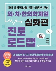 의·치·한의학계열 진로 로드맵_심화편