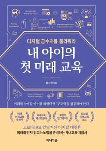 내 아이의 첫 미래 교육
