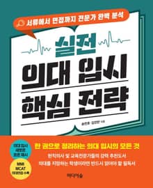 실전 의대 입시 핵심 전략
