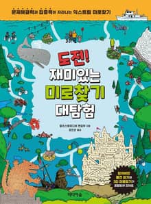 도전! 재미있는 미로찾기 대탐험