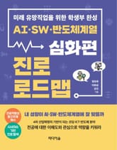 AI·SW·반도체계열 진로 로드맵_심화편 표지 이미지