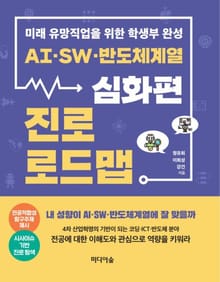 AI·SW·반도체계열 진로 로드맵_심화편