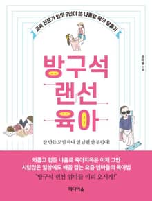방구석 랜선 육아