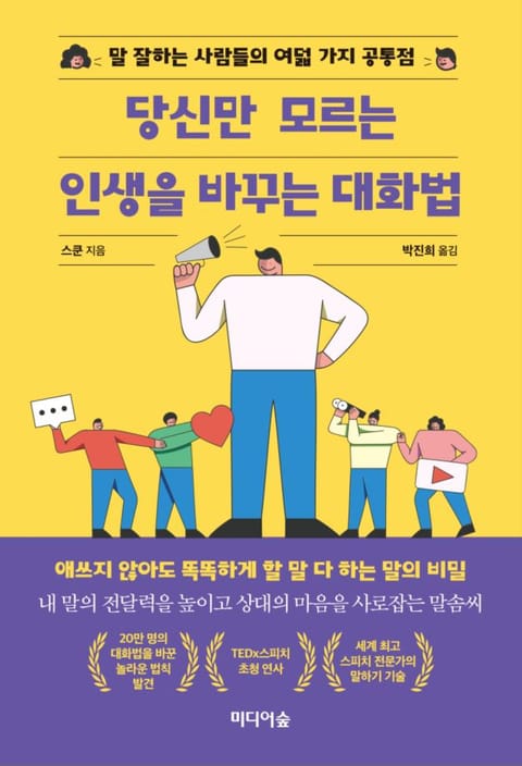 당신만 모르는 인생을 바꾸는 대화법 표지 이미지