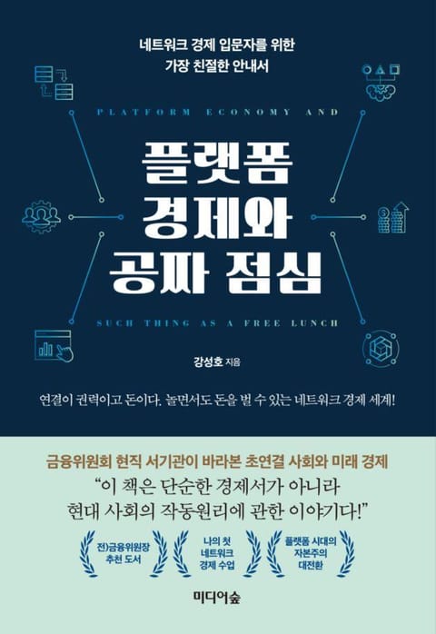 플랫폼 경제와 공짜 점심 표지 이미지