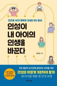 인성이 내 아이의 인생을 바꾼다