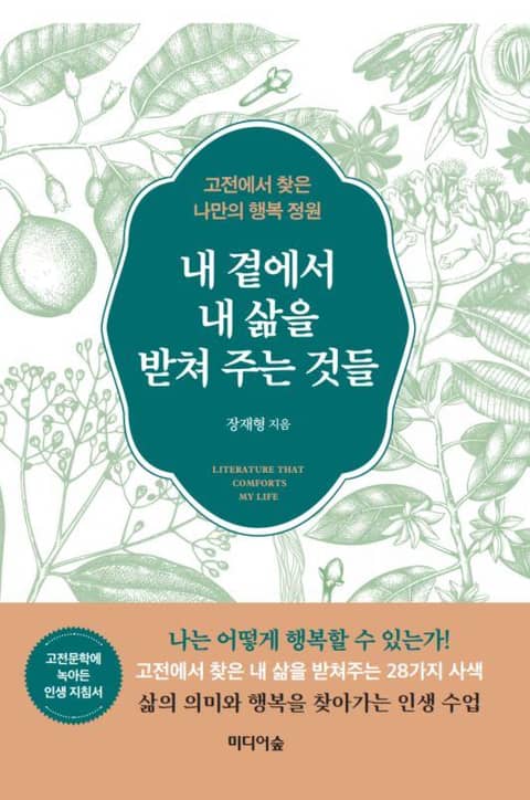 내 곁에서 내 삶을 받쳐 주는 것들 표지 이미지