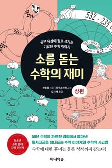 소름 돋는 수학의 재미_상편